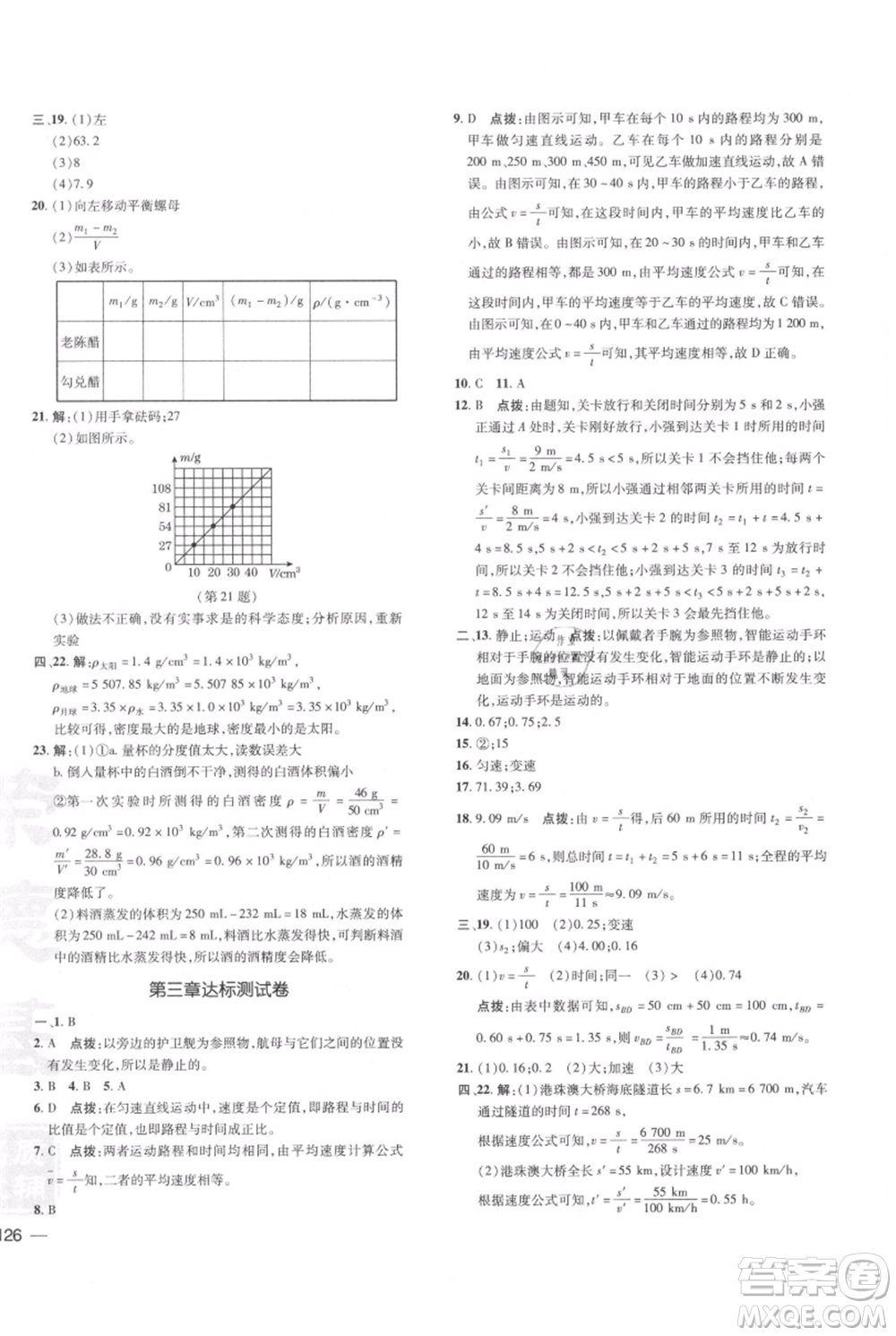 安徽教育出版社2021點撥訓練課時作業(yè)本八年級上冊物理北師大版參考答案