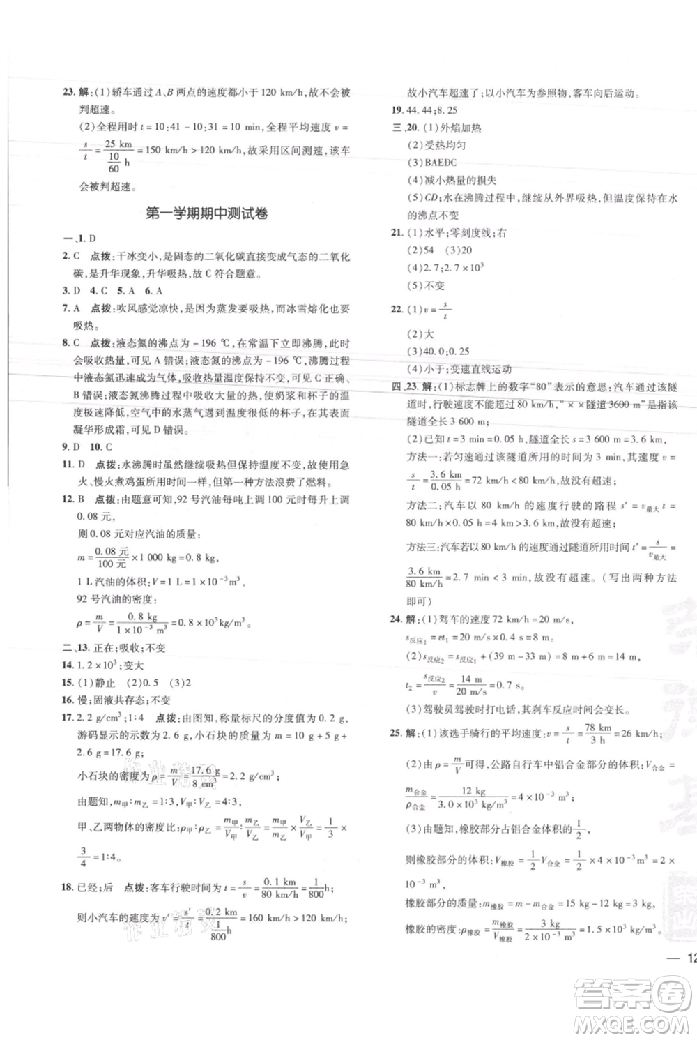 安徽教育出版社2021點撥訓練課時作業(yè)本八年級上冊物理北師大版參考答案