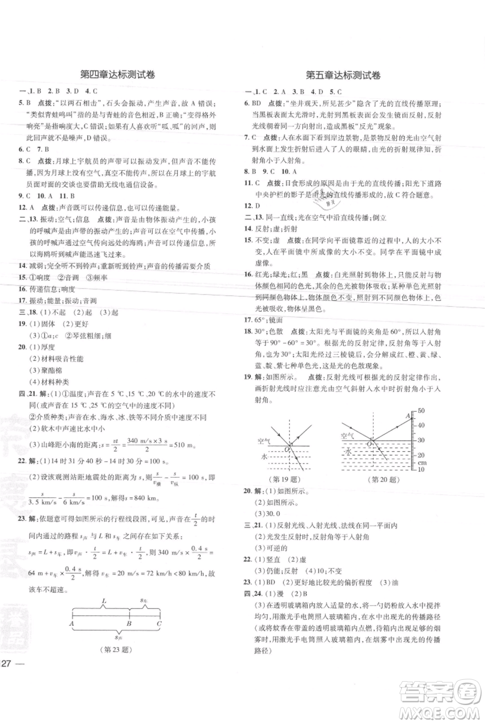 安徽教育出版社2021點撥訓練課時作業(yè)本八年級上冊物理北師大版參考答案