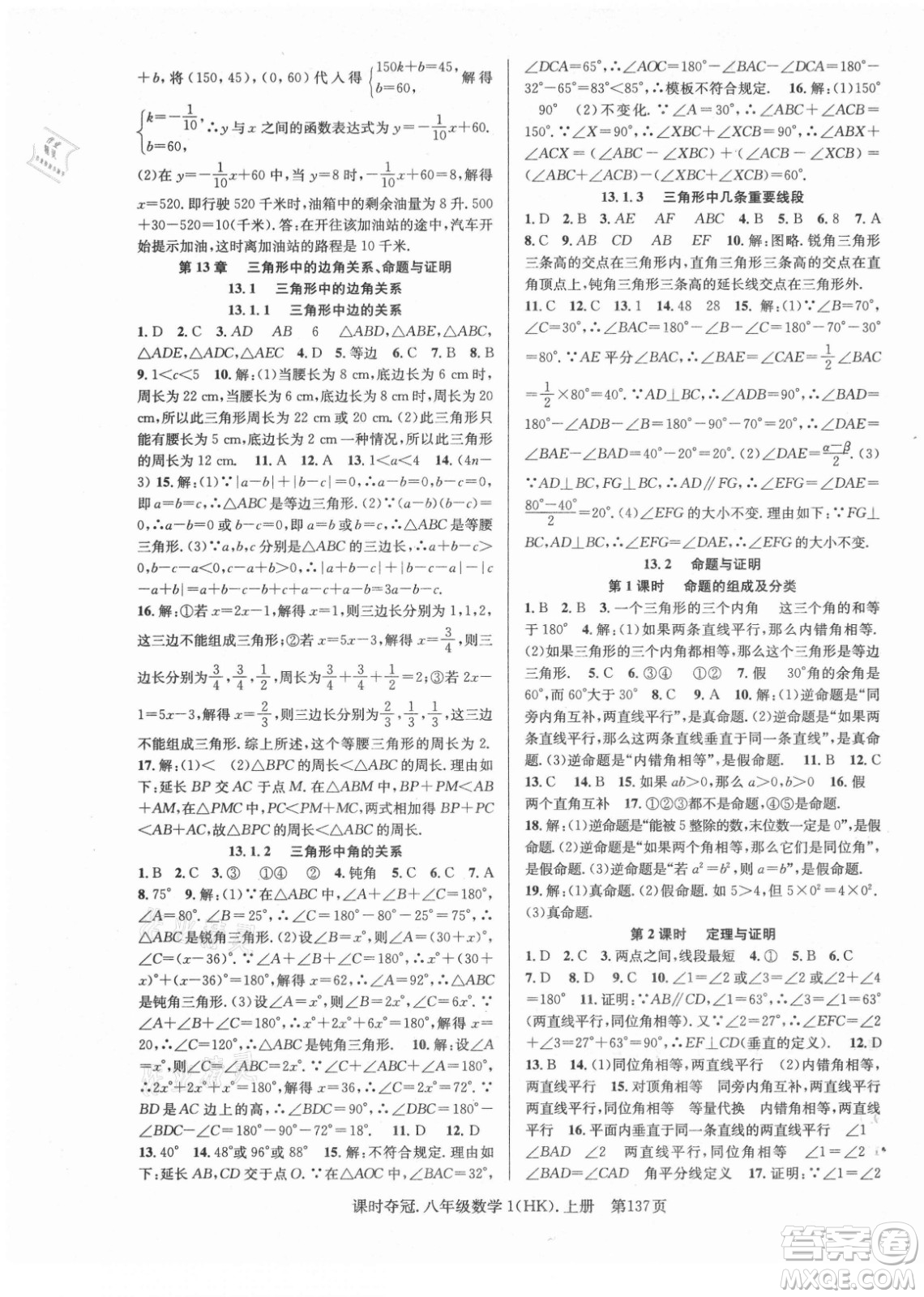 新世紀(jì)出版社2021課時奪冠數(shù)學(xué)八年級上冊HK滬科版答案