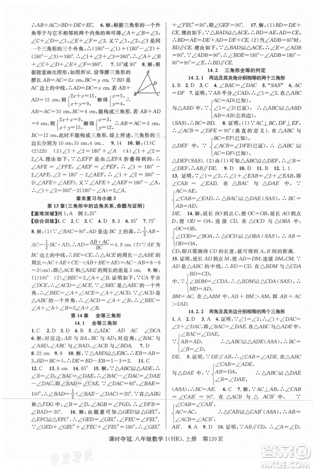 新世紀(jì)出版社2021課時奪冠數(shù)學(xué)八年級上冊HK滬科版答案