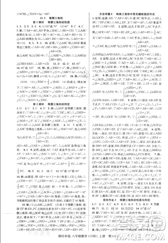 新世紀(jì)出版社2021課時奪冠數(shù)學(xué)八年級上冊HK滬科版答案