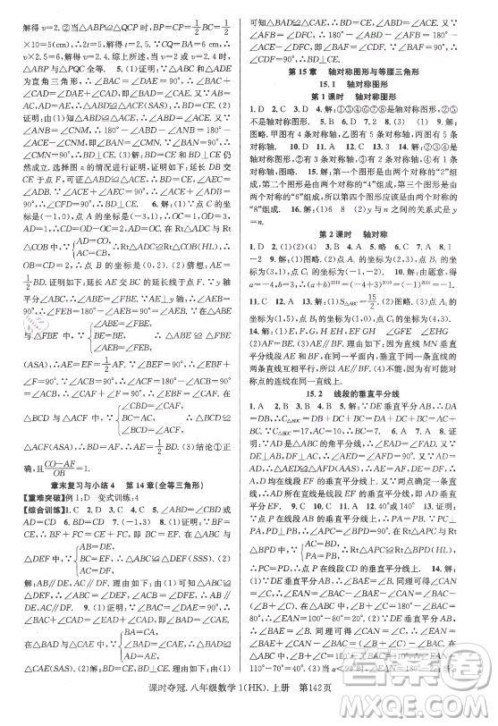 新世紀(jì)出版社2021課時奪冠數(shù)學(xué)八年級上冊HK滬科版答案