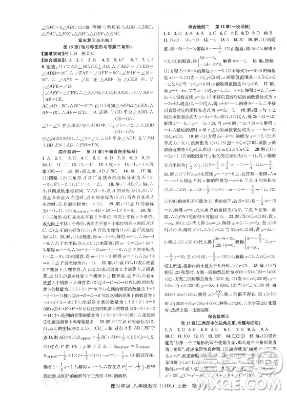 新世紀(jì)出版社2021課時奪冠數(shù)學(xué)八年級上冊HK滬科版答案