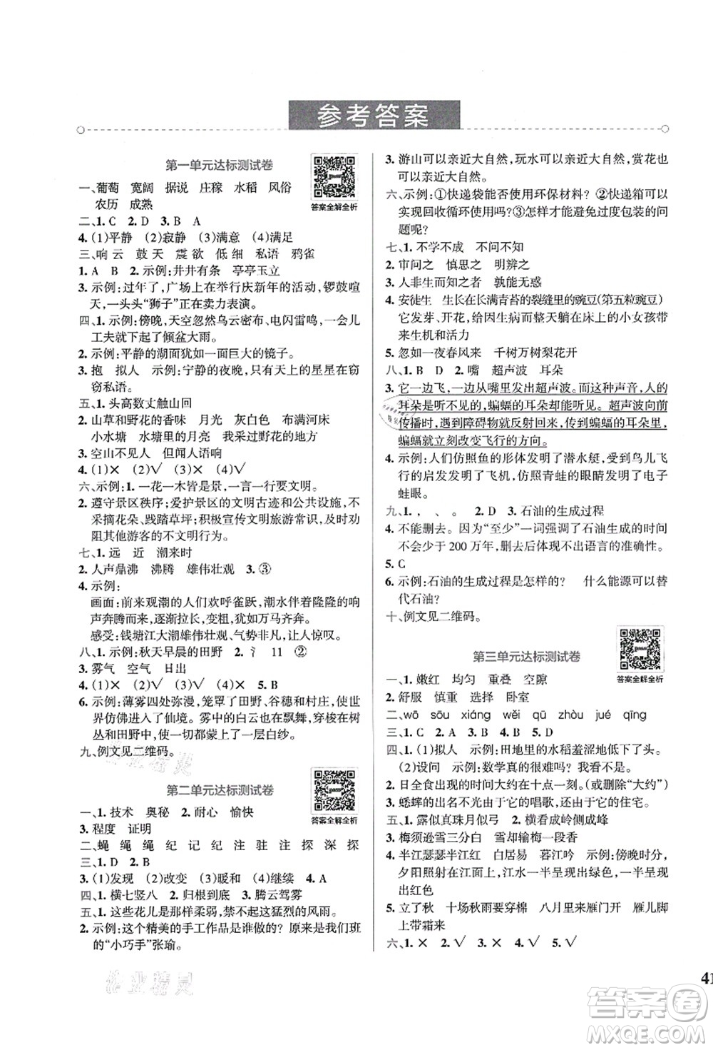 陜西師范大學(xué)出版總社有限公司2021小學(xué)學(xué)霸沖A卷四年級(jí)語文上冊(cè)RJ人教版答案