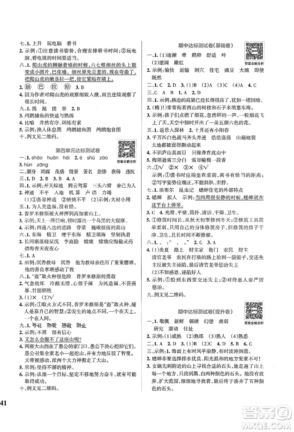 陜西師范大學(xué)出版總社有限公司2021小學(xué)學(xué)霸沖A卷四年級(jí)語文上冊(cè)RJ人教版答案