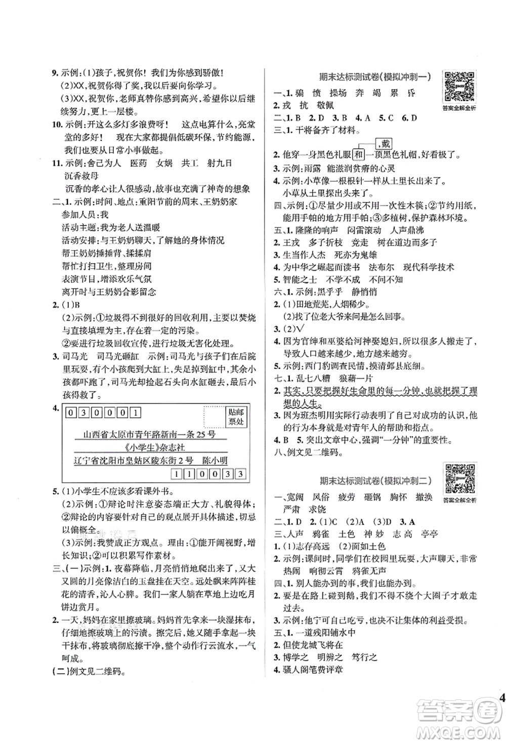 陜西師范大學(xué)出版總社有限公司2021小學(xué)學(xué)霸沖A卷四年級(jí)語文上冊(cè)RJ人教版答案