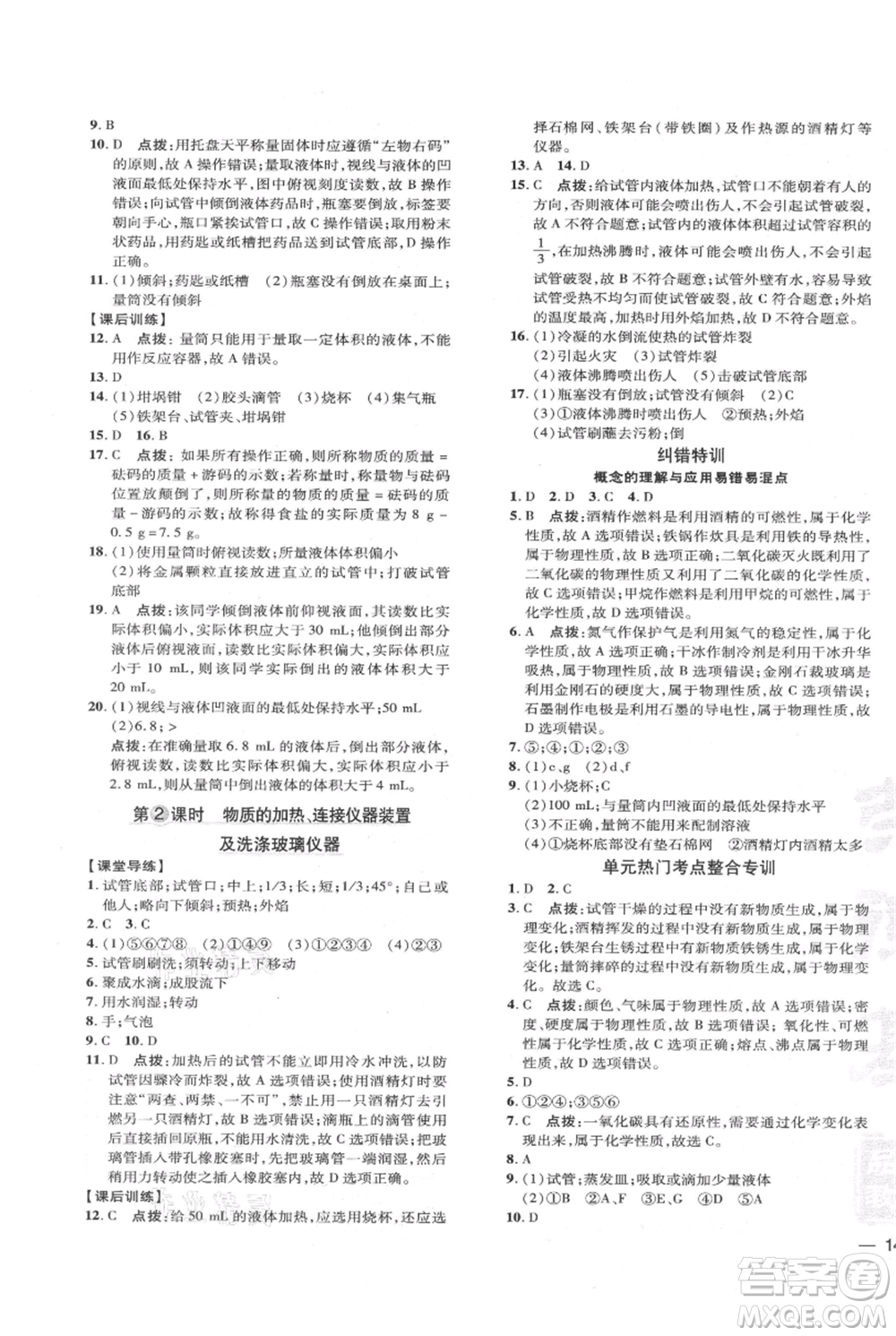 吉林教育出版社2021點(diǎn)撥訓(xùn)練課時(shí)作業(yè)本九年級上冊化學(xué)人教版參考答案