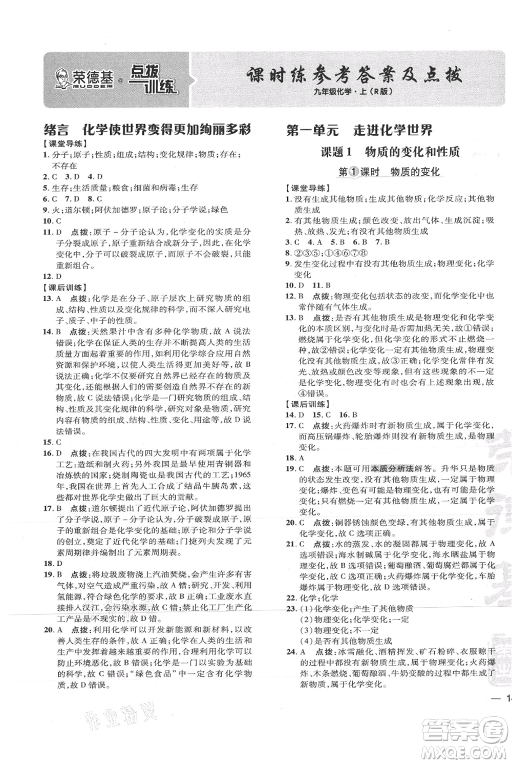 吉林教育出版社2021點(diǎn)撥訓(xùn)練課時(shí)作業(yè)本九年級上冊化學(xué)人教版參考答案