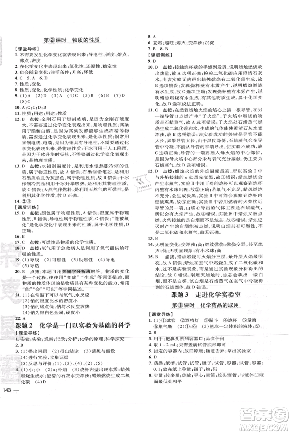吉林教育出版社2021點(diǎn)撥訓(xùn)練課時(shí)作業(yè)本九年級上冊化學(xué)人教版參考答案