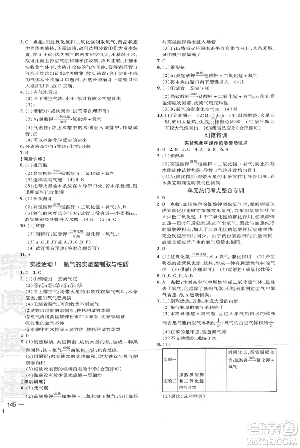 吉林教育出版社2021點(diǎn)撥訓(xùn)練課時(shí)作業(yè)本九年級上冊化學(xué)人教版參考答案