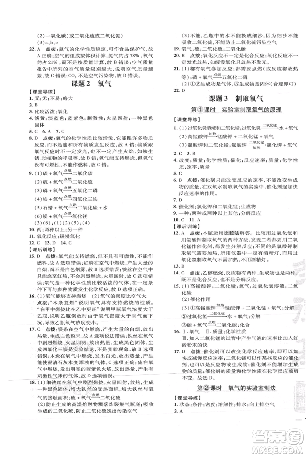 吉林教育出版社2021點(diǎn)撥訓(xùn)練課時(shí)作業(yè)本九年級上冊化學(xué)人教版參考答案