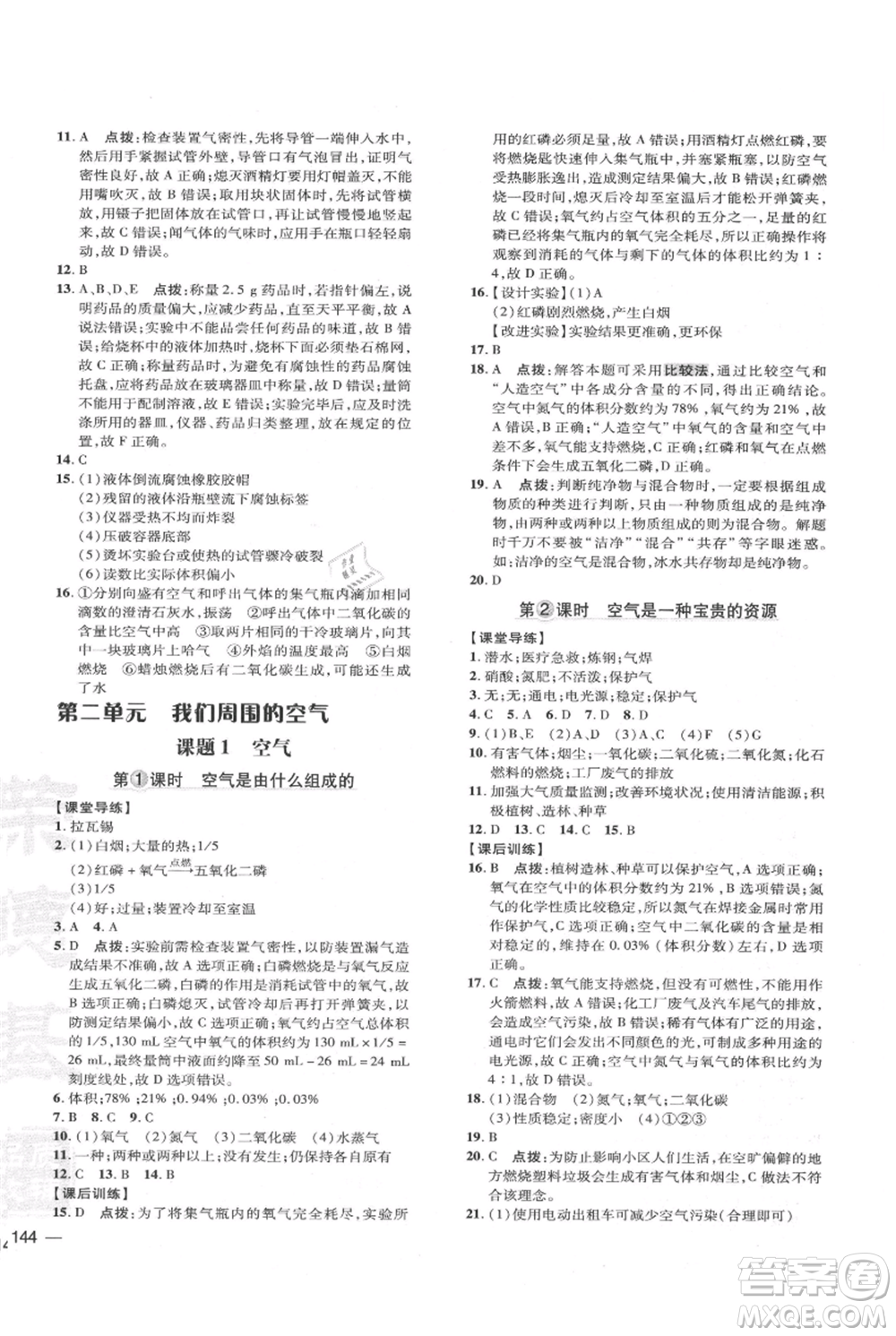 吉林教育出版社2021點(diǎn)撥訓(xùn)練課時(shí)作業(yè)本九年級上冊化學(xué)人教版參考答案