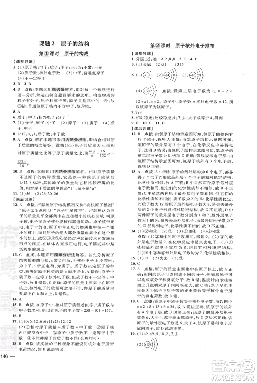 吉林教育出版社2021點(diǎn)撥訓(xùn)練課時(shí)作業(yè)本九年級上冊化學(xué)人教版參考答案
