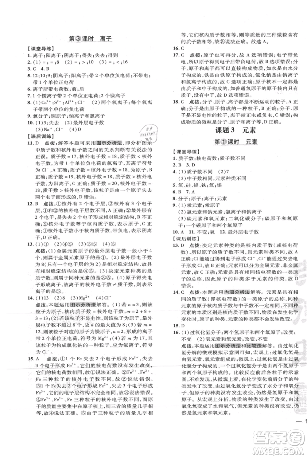 吉林教育出版社2021點(diǎn)撥訓(xùn)練課時(shí)作業(yè)本九年級上冊化學(xué)人教版參考答案