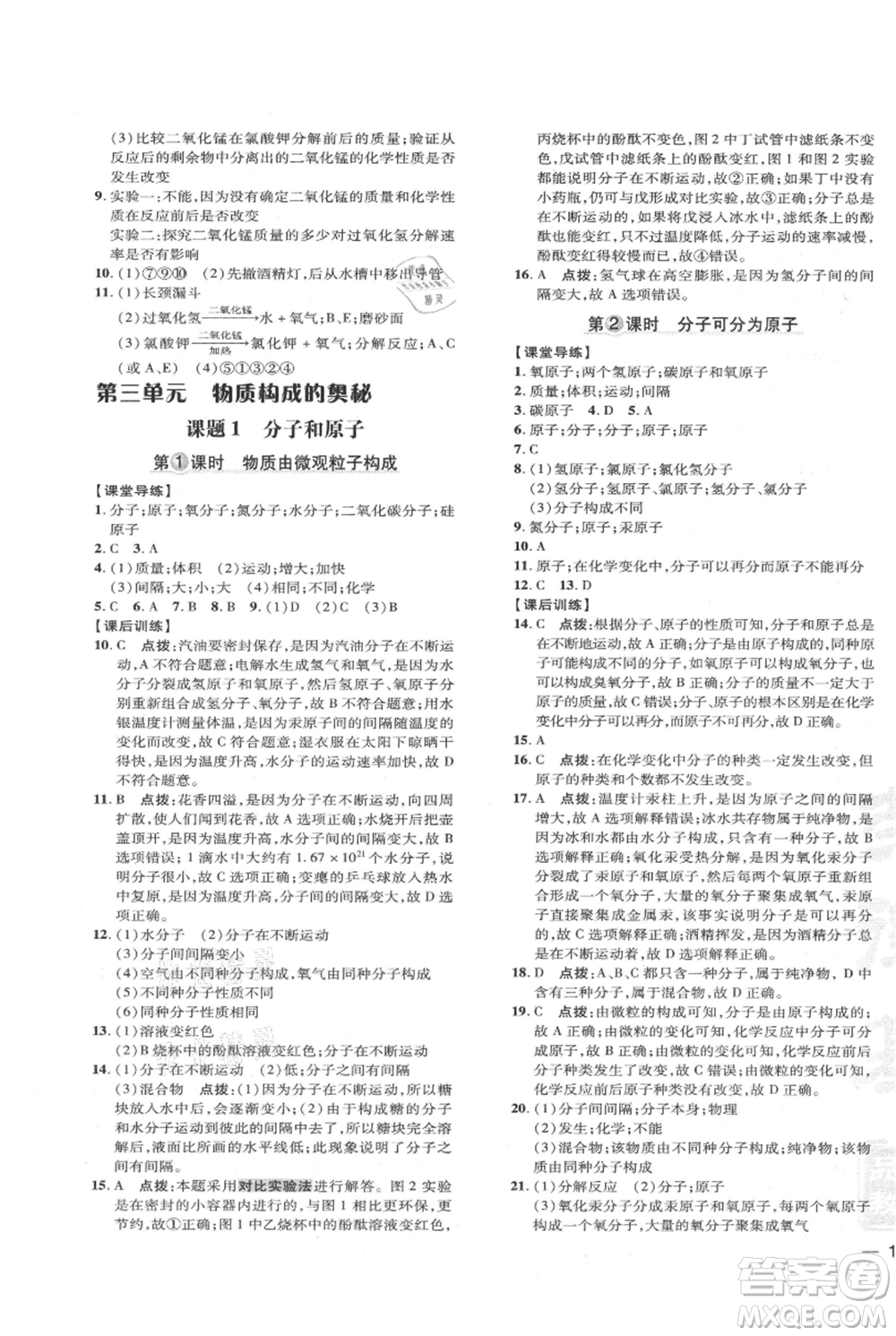 吉林教育出版社2021點(diǎn)撥訓(xùn)練課時(shí)作業(yè)本九年級上冊化學(xué)人教版參考答案