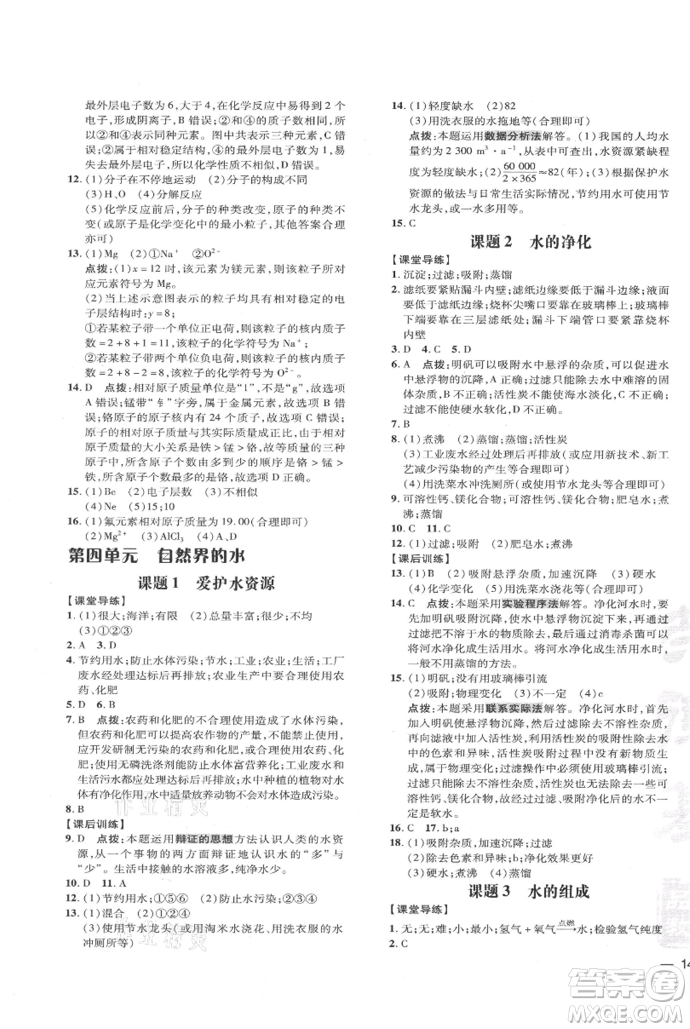 吉林教育出版社2021點(diǎn)撥訓(xùn)練課時(shí)作業(yè)本九年級上冊化學(xué)人教版參考答案