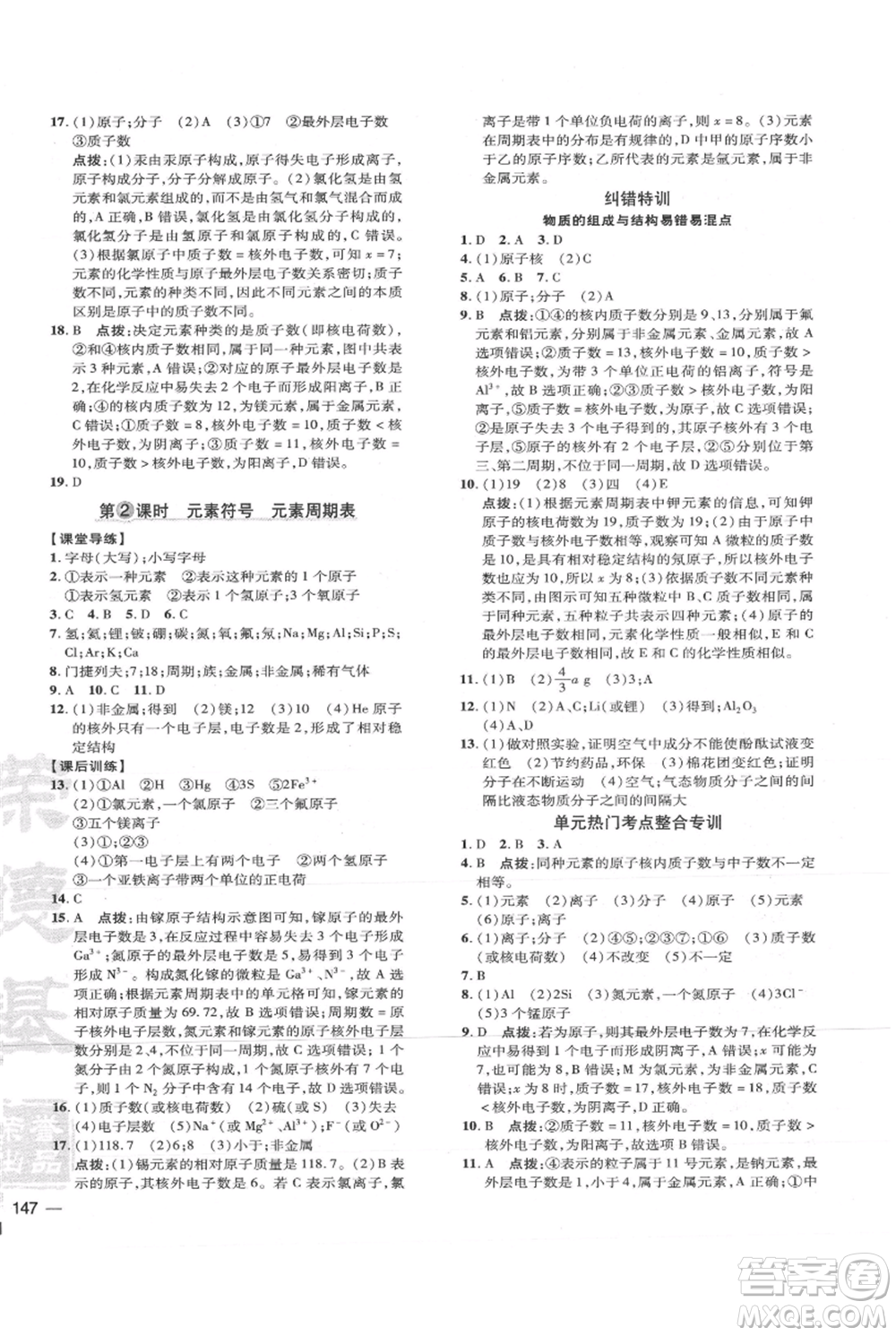 吉林教育出版社2021點(diǎn)撥訓(xùn)練課時(shí)作業(yè)本九年級上冊化學(xué)人教版參考答案