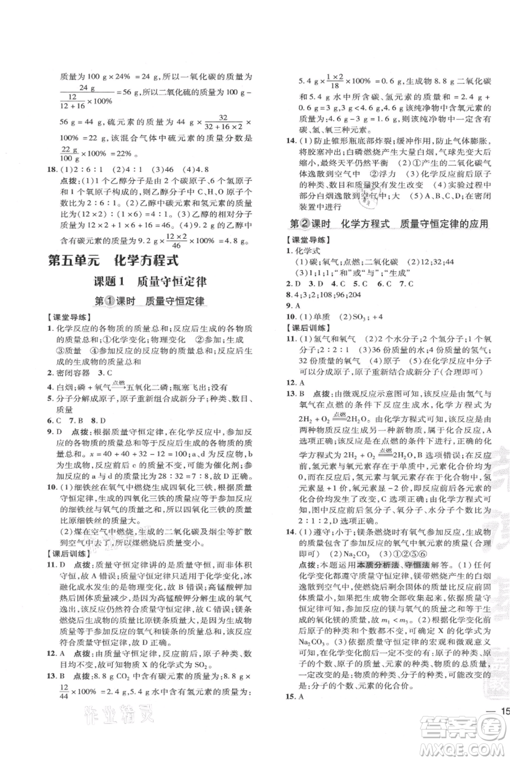 吉林教育出版社2021點(diǎn)撥訓(xùn)練課時(shí)作業(yè)本九年級上冊化學(xué)人教版參考答案