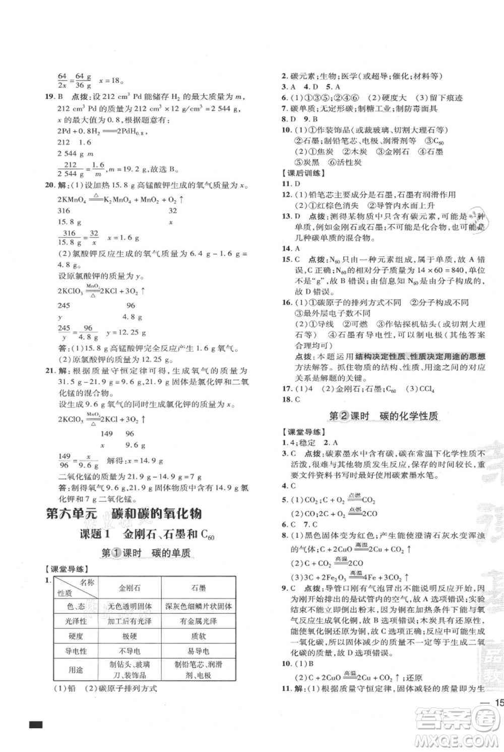 吉林教育出版社2021點(diǎn)撥訓(xùn)練課時(shí)作業(yè)本九年級上冊化學(xué)人教版參考答案