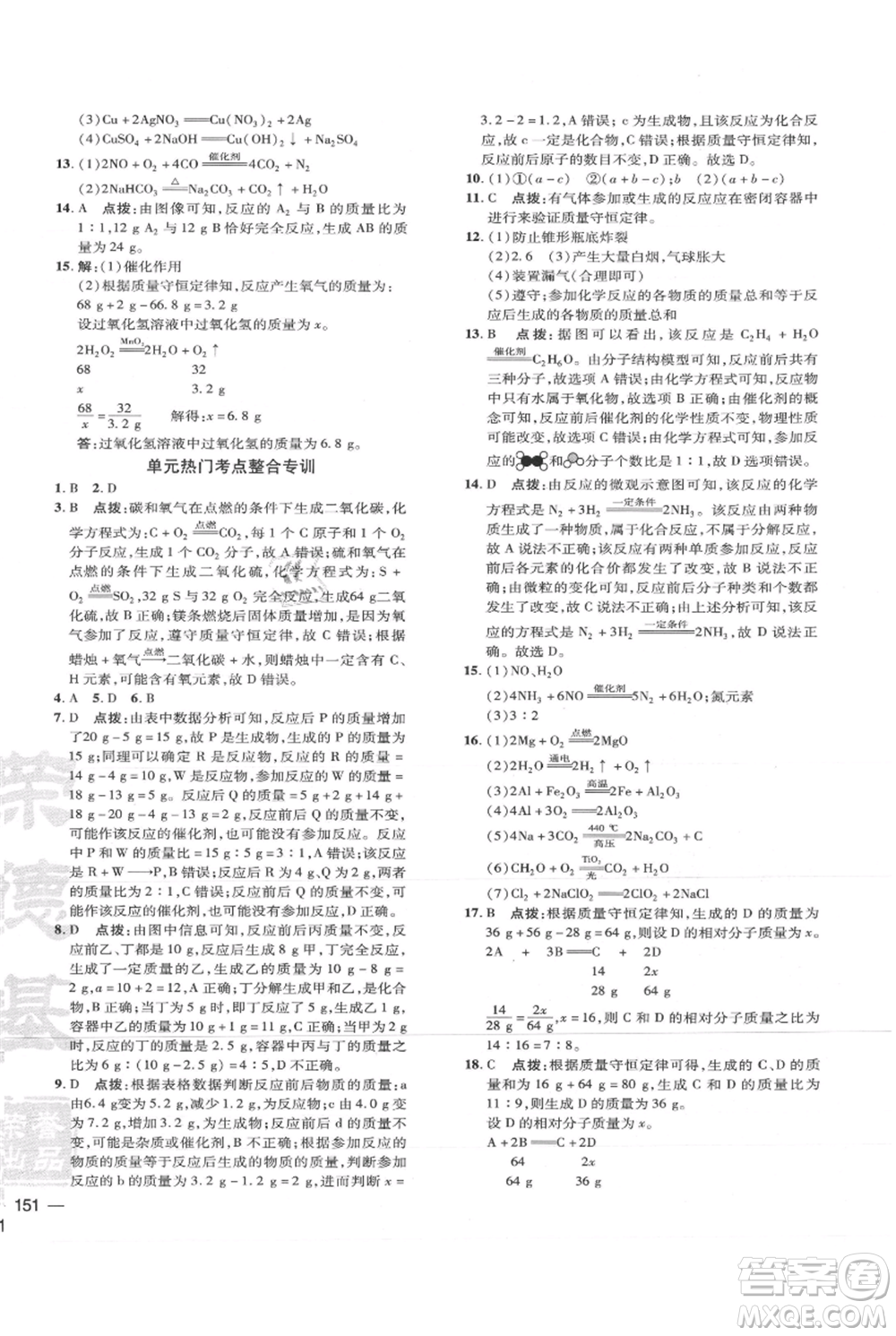 吉林教育出版社2021點(diǎn)撥訓(xùn)練課時(shí)作業(yè)本九年級上冊化學(xué)人教版參考答案