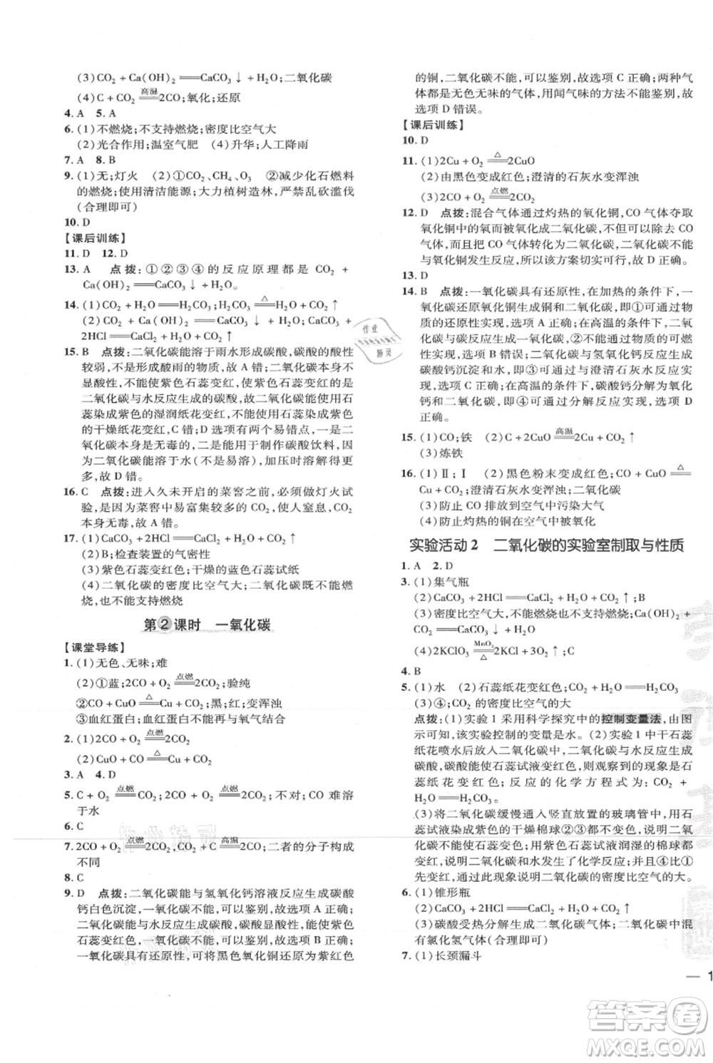 吉林教育出版社2021點(diǎn)撥訓(xùn)練課時(shí)作業(yè)本九年級上冊化學(xué)人教版參考答案