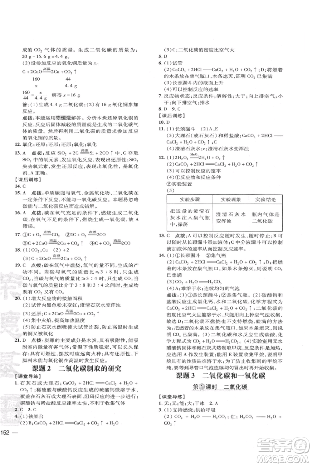 吉林教育出版社2021點(diǎn)撥訓(xùn)練課時(shí)作業(yè)本九年級上冊化學(xué)人教版參考答案