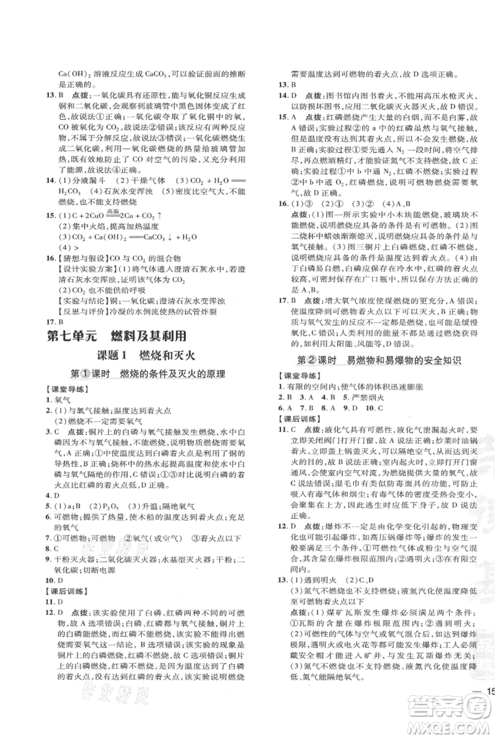 吉林教育出版社2021點(diǎn)撥訓(xùn)練課時(shí)作業(yè)本九年級上冊化學(xué)人教版參考答案