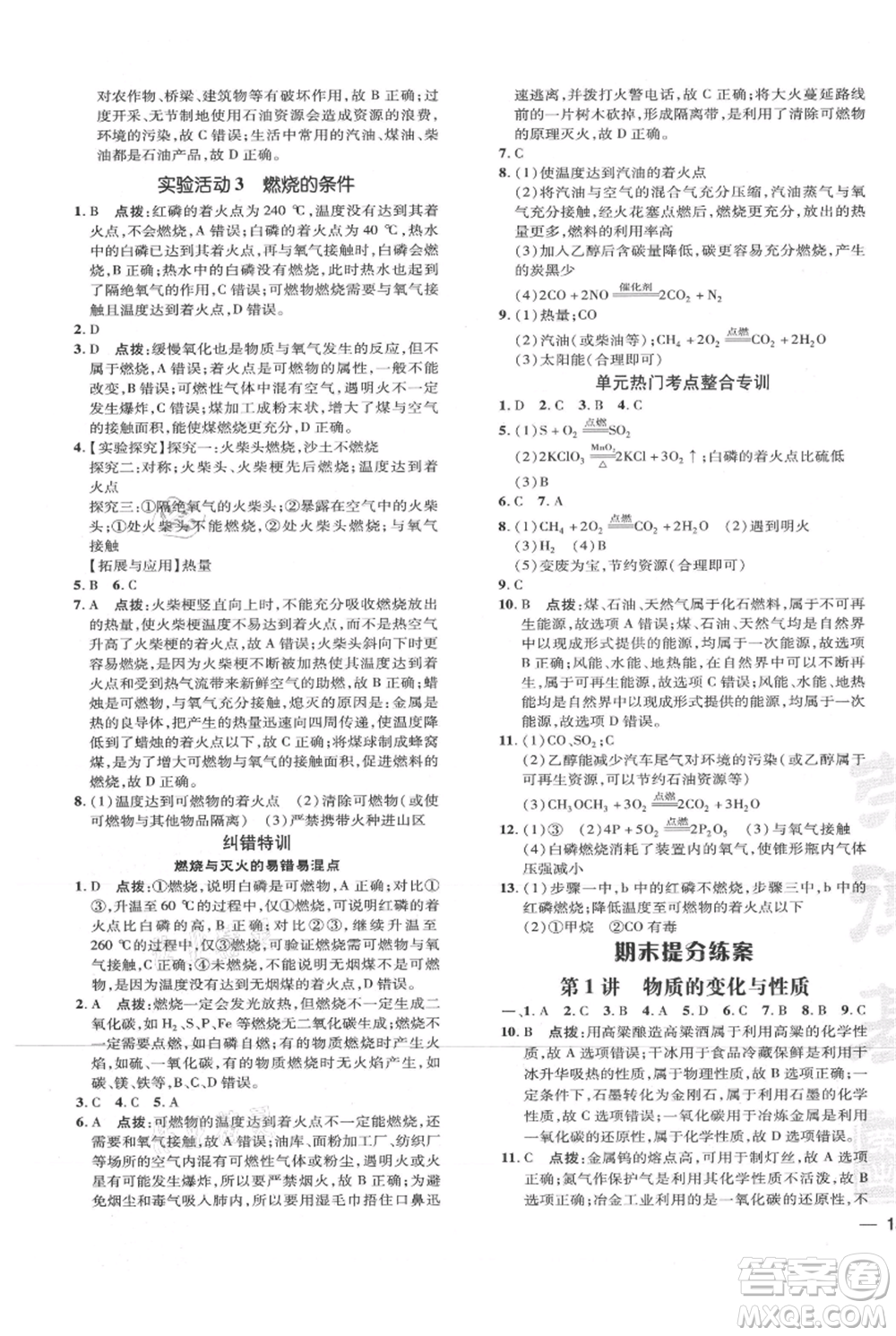 吉林教育出版社2021點(diǎn)撥訓(xùn)練課時(shí)作業(yè)本九年級上冊化學(xué)人教版參考答案