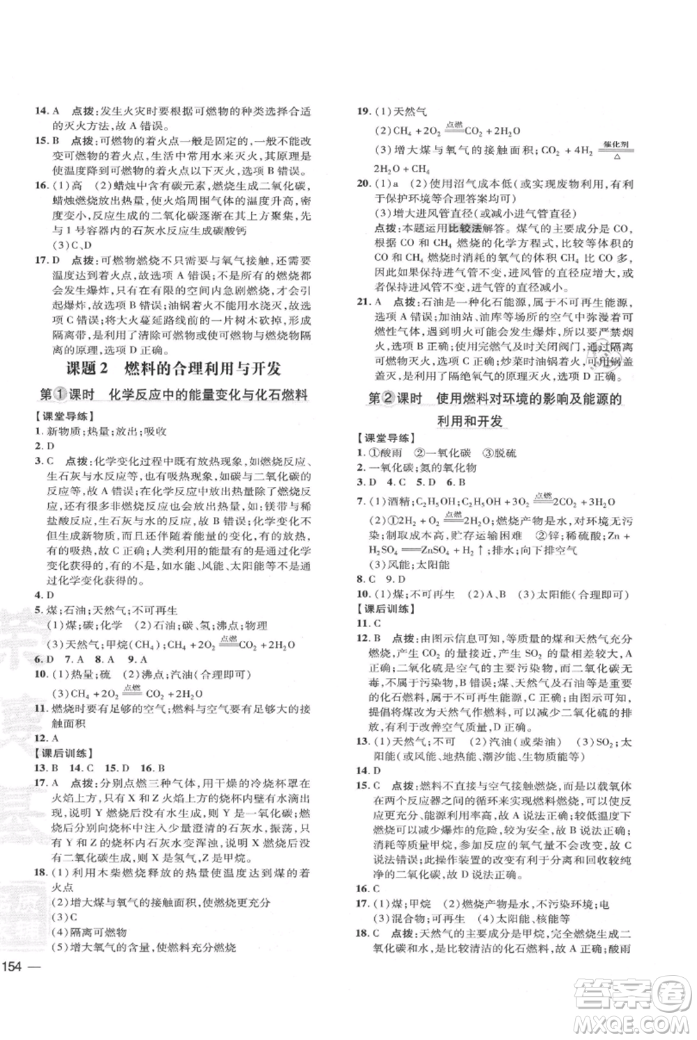 吉林教育出版社2021點(diǎn)撥訓(xùn)練課時(shí)作業(yè)本九年級上冊化學(xué)人教版參考答案
