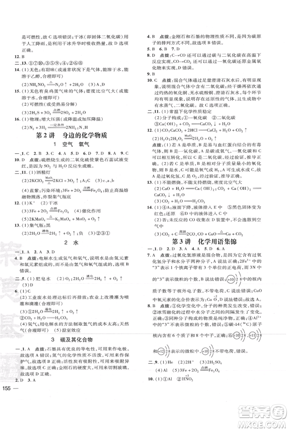 吉林教育出版社2021點(diǎn)撥訓(xùn)練課時(shí)作業(yè)本九年級上冊化學(xué)人教版參考答案