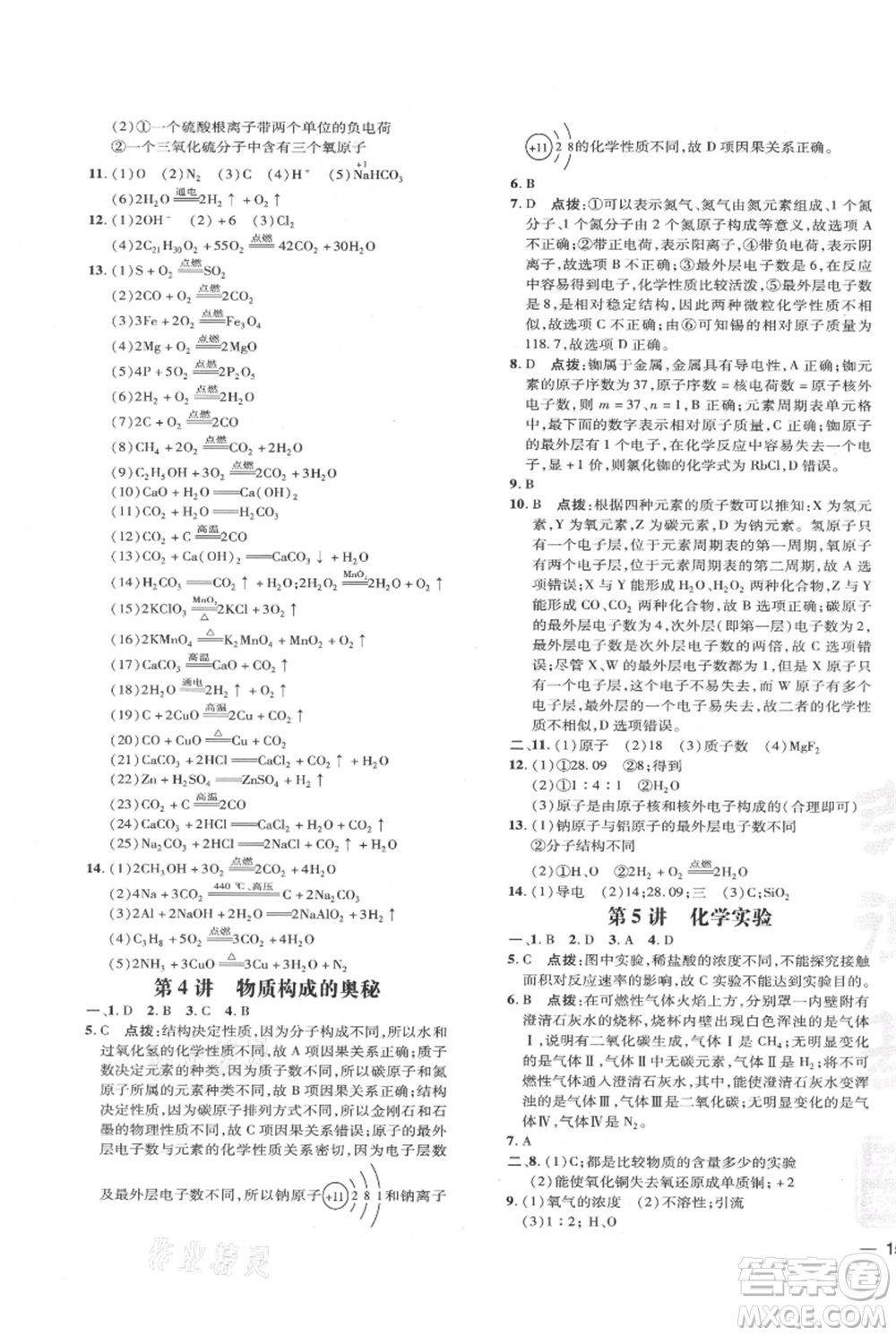 吉林教育出版社2021點(diǎn)撥訓(xùn)練課時(shí)作業(yè)本九年級上冊化學(xué)人教版參考答案