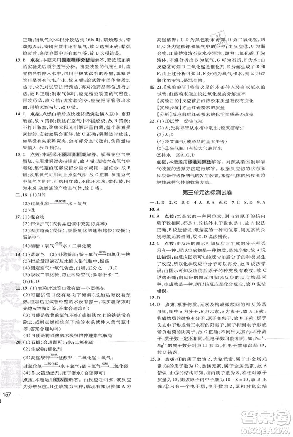 吉林教育出版社2021點(diǎn)撥訓(xùn)練課時(shí)作業(yè)本九年級上冊化學(xué)人教版參考答案