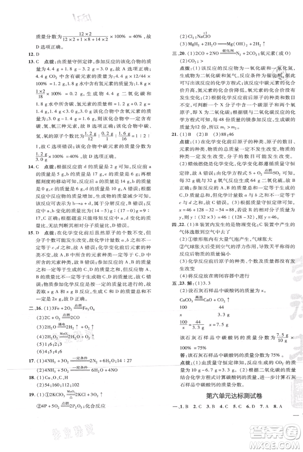 吉林教育出版社2021點(diǎn)撥訓(xùn)練課時(shí)作業(yè)本九年級上冊化學(xué)人教版參考答案
