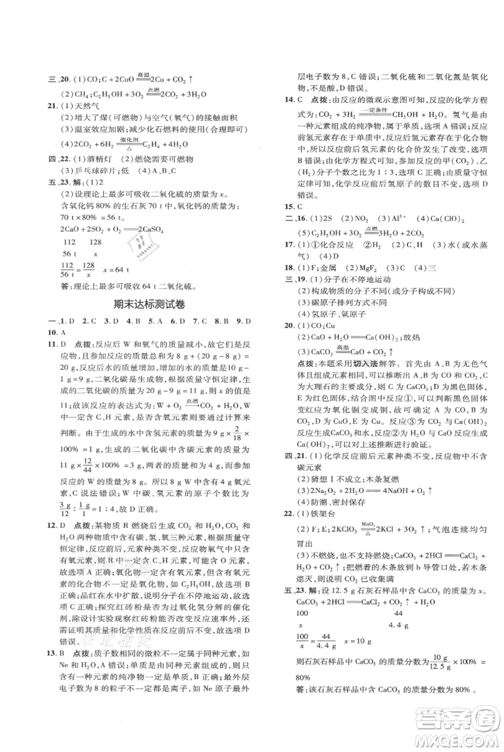吉林教育出版社2021點(diǎn)撥訓(xùn)練課時(shí)作業(yè)本九年級上冊化學(xué)人教版參考答案
