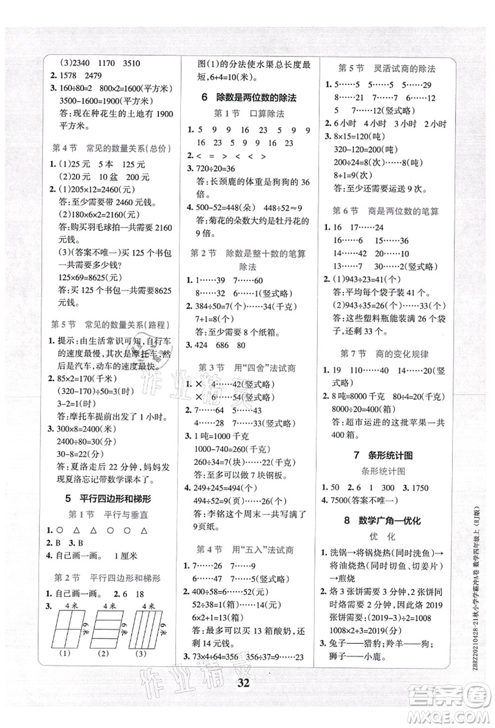 陜西師范大學(xué)出版總社有限公司2021小學(xué)學(xué)霸沖A卷四年級(jí)數(shù)學(xué)上冊(cè)RJ人教版答案
