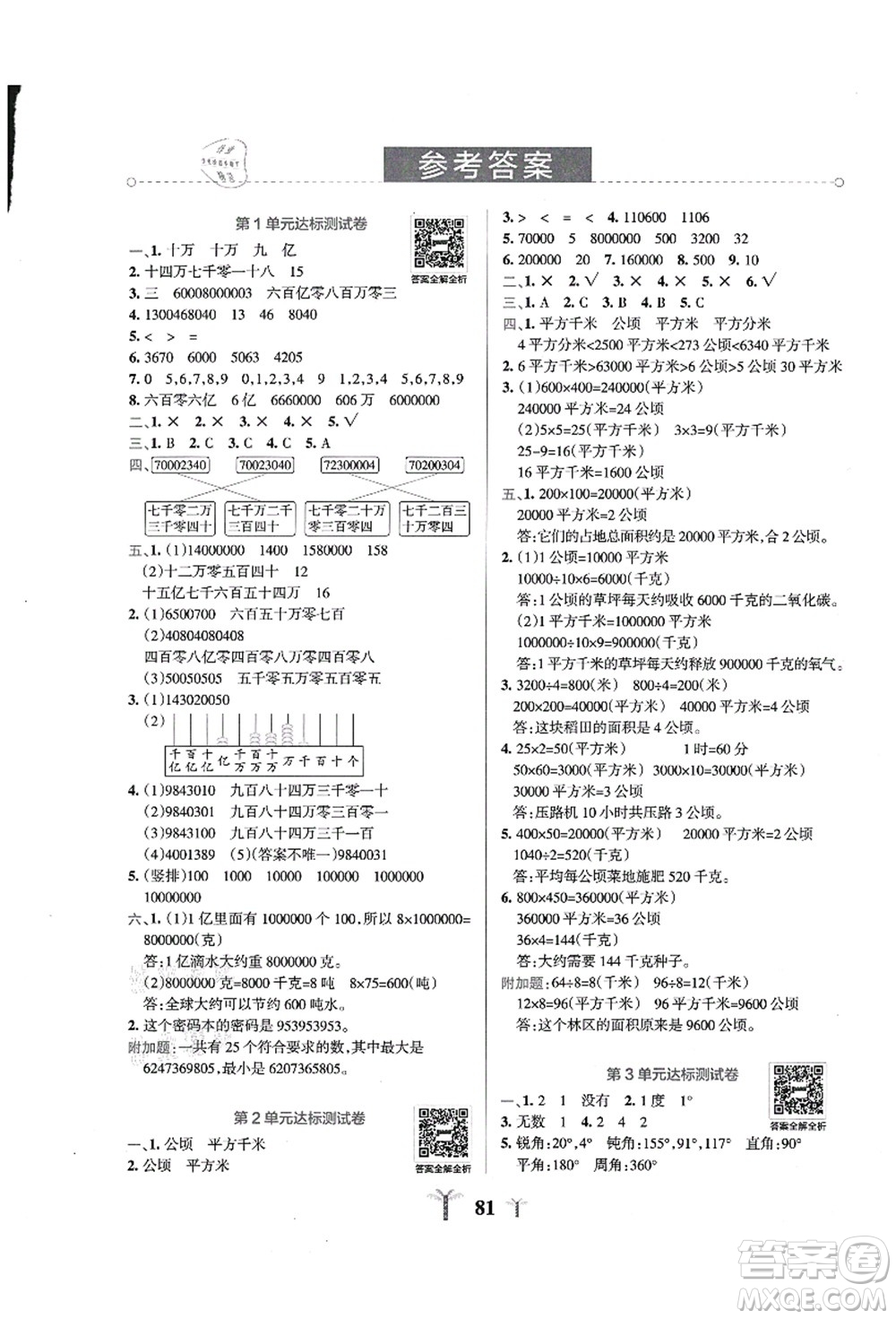 陜西師范大學(xué)出版總社有限公司2021小學(xué)學(xué)霸沖A卷四年級(jí)數(shù)學(xué)上冊(cè)RJ人教版答案
