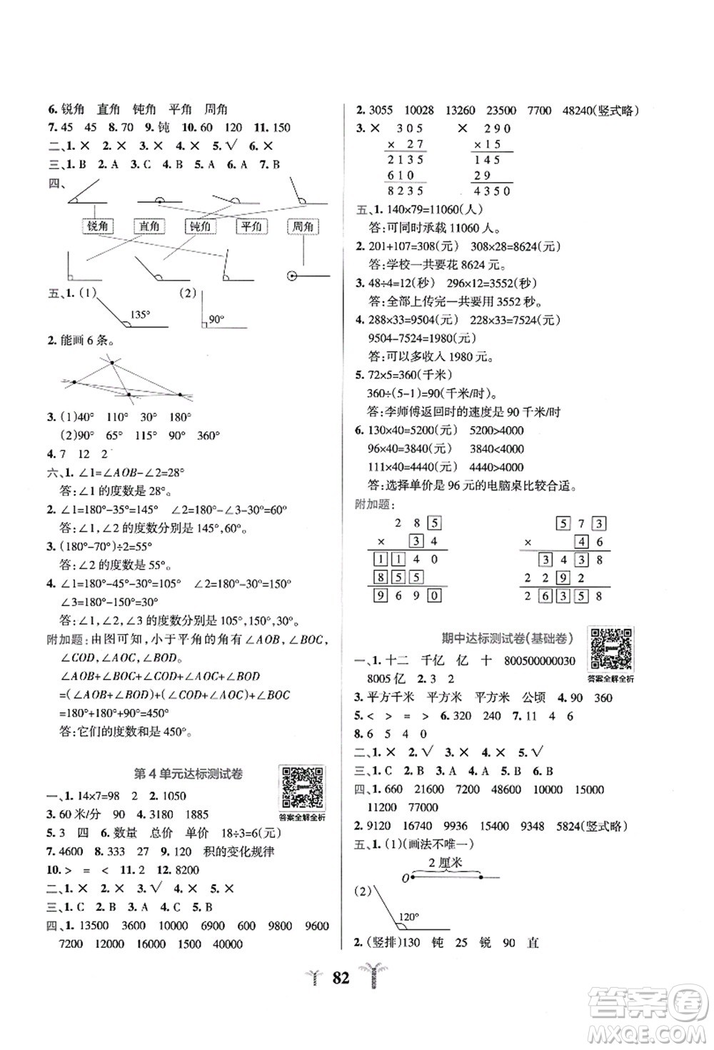陜西師范大學(xué)出版總社有限公司2021小學(xué)學(xué)霸沖A卷四年級(jí)數(shù)學(xué)上冊(cè)RJ人教版答案