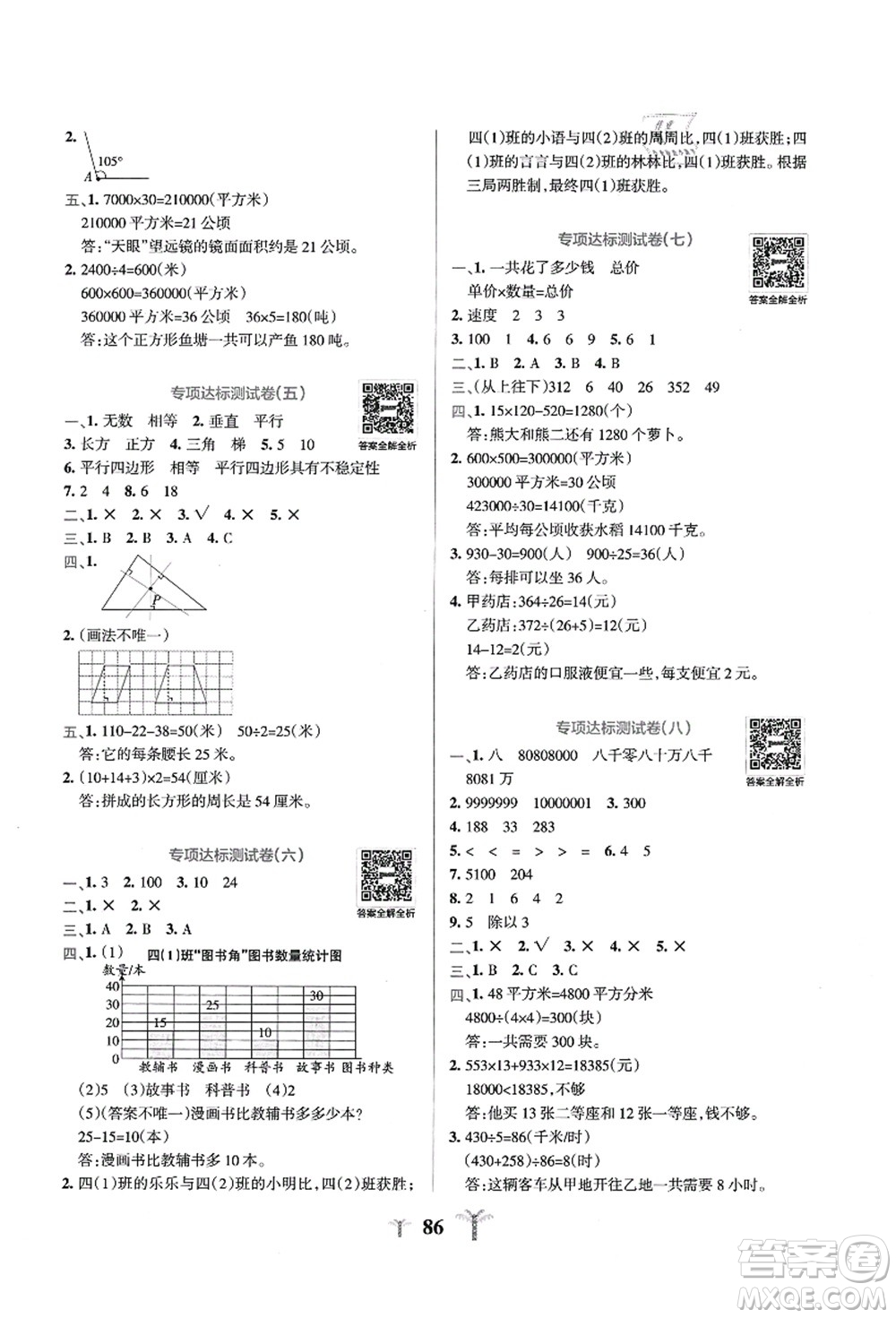 陜西師范大學(xué)出版總社有限公司2021小學(xué)學(xué)霸沖A卷四年級(jí)數(shù)學(xué)上冊(cè)RJ人教版答案