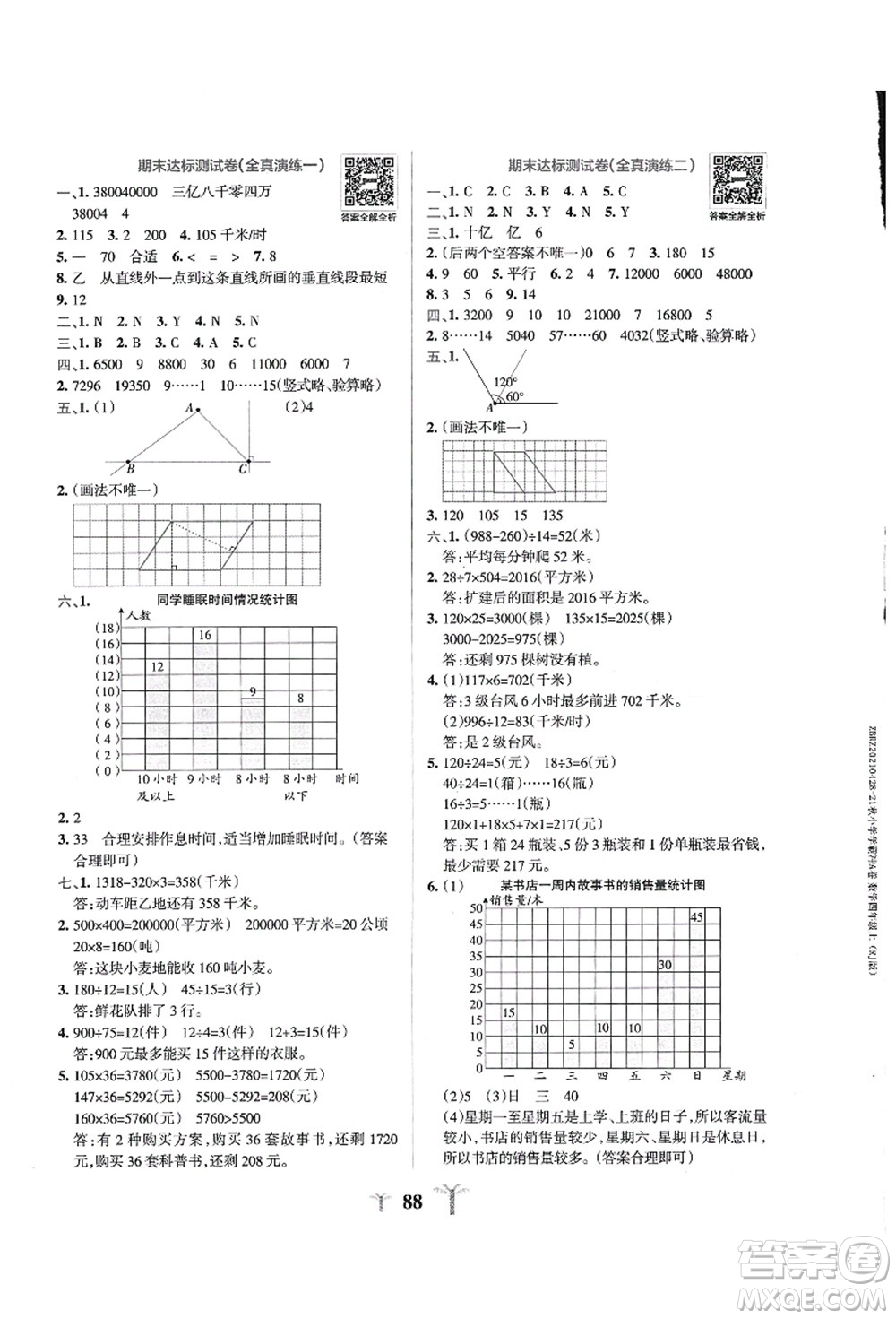 陜西師范大學(xué)出版總社有限公司2021小學(xué)學(xué)霸沖A卷四年級(jí)數(shù)學(xué)上冊(cè)RJ人教版答案
