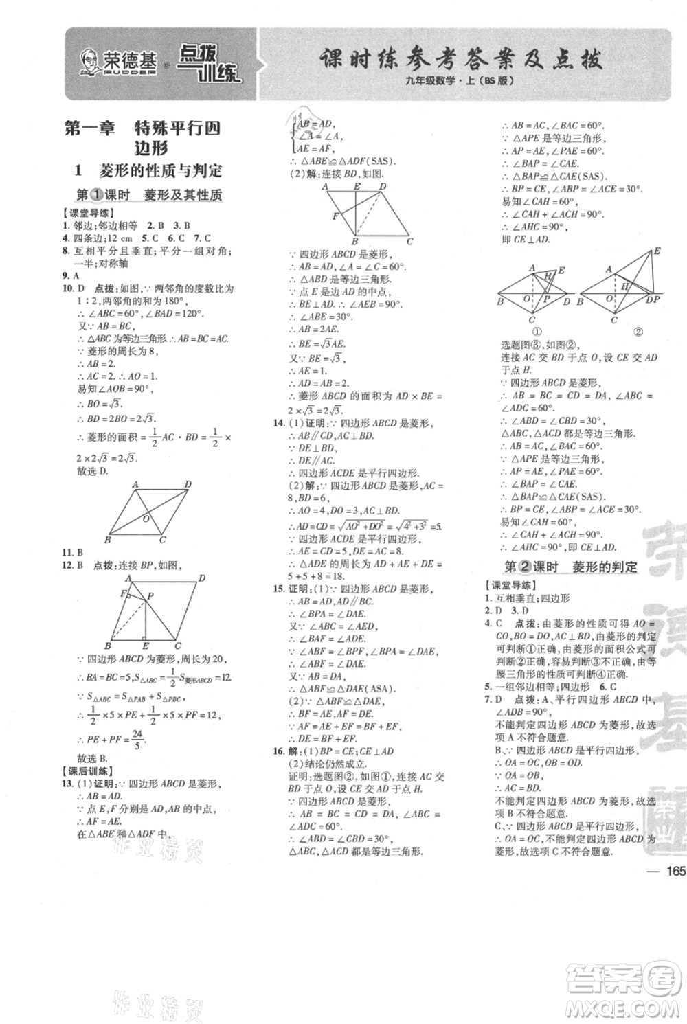 安徽教育出版社2021點(diǎn)撥訓(xùn)練課時作業(yè)本九年級上冊數(shù)學(xué)北師大版參考答案