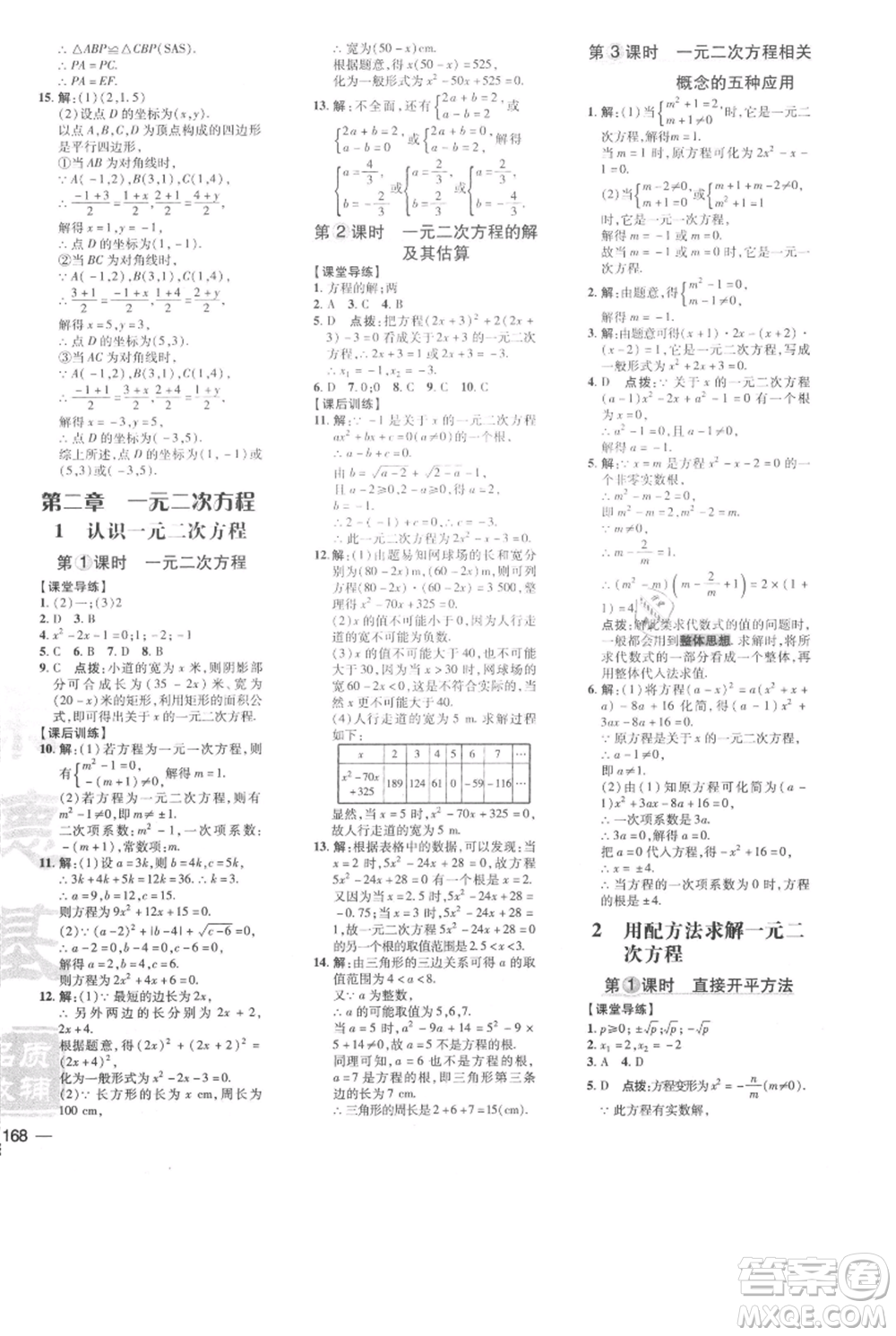 安徽教育出版社2021點(diǎn)撥訓(xùn)練課時作業(yè)本九年級上冊數(shù)學(xué)北師大版參考答案