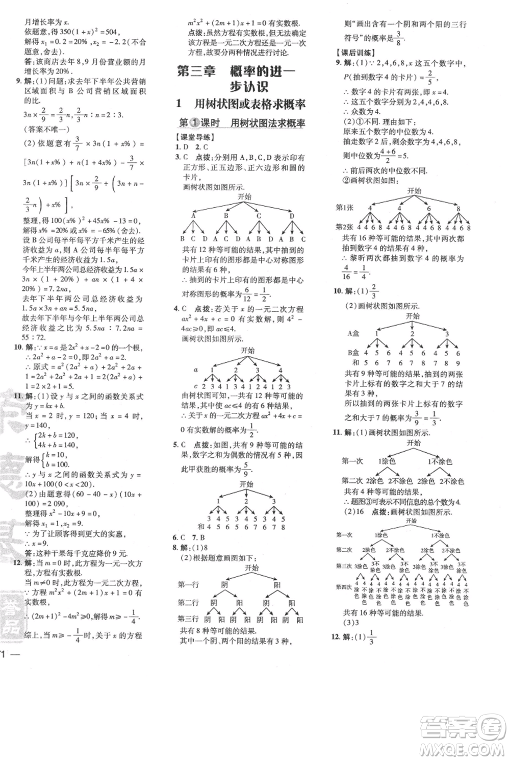 安徽教育出版社2021點(diǎn)撥訓(xùn)練課時作業(yè)本九年級上冊數(shù)學(xué)北師大版參考答案