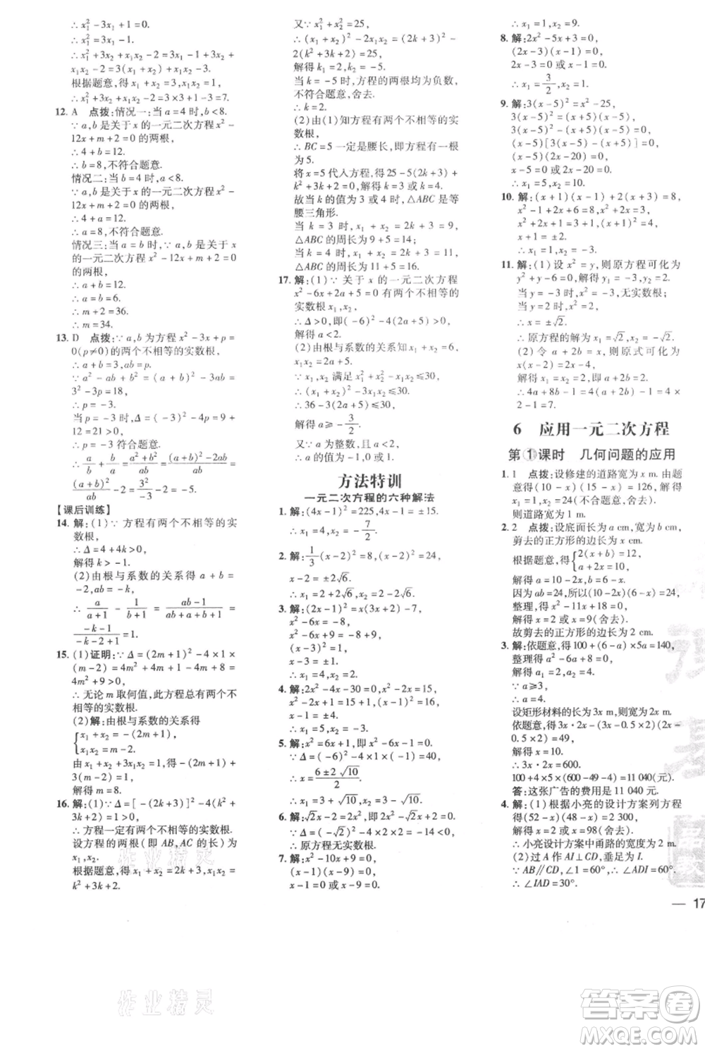 安徽教育出版社2021點(diǎn)撥訓(xùn)練課時作業(yè)本九年級上冊數(shù)學(xué)北師大版參考答案