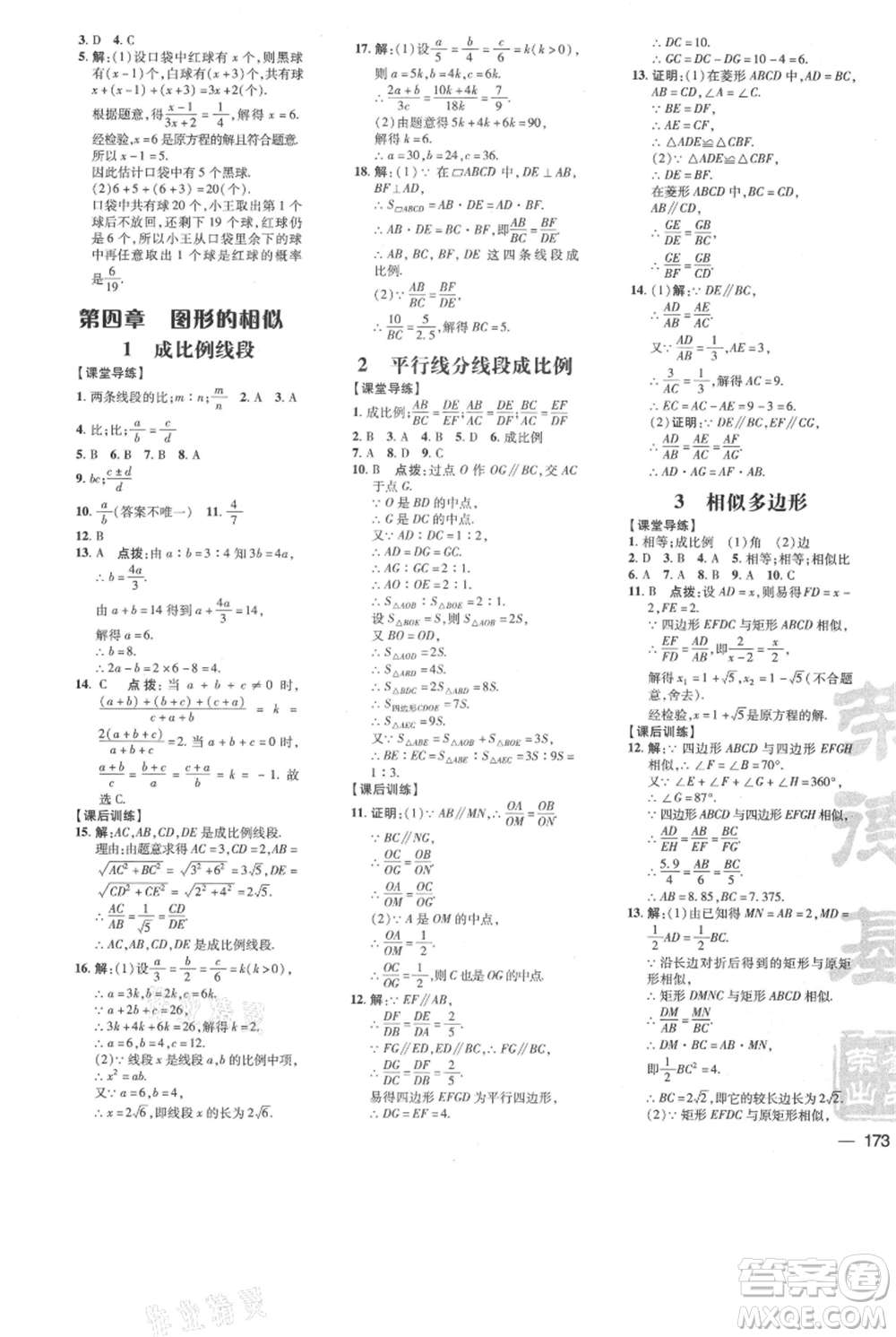 安徽教育出版社2021點(diǎn)撥訓(xùn)練課時作業(yè)本九年級上冊數(shù)學(xué)北師大版參考答案