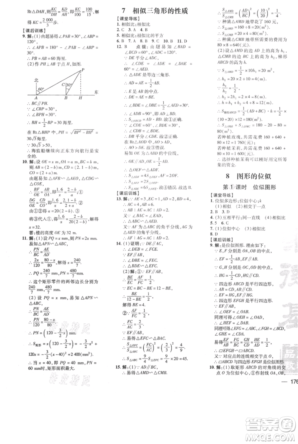 安徽教育出版社2021點(diǎn)撥訓(xùn)練課時作業(yè)本九年級上冊數(shù)學(xué)北師大版參考答案