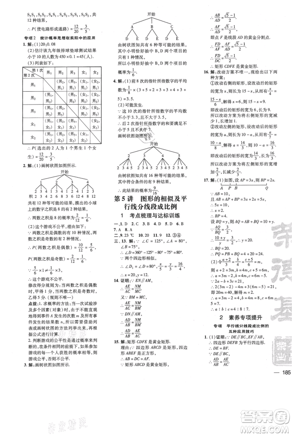 安徽教育出版社2021點(diǎn)撥訓(xùn)練課時作業(yè)本九年級上冊數(shù)學(xué)北師大版參考答案