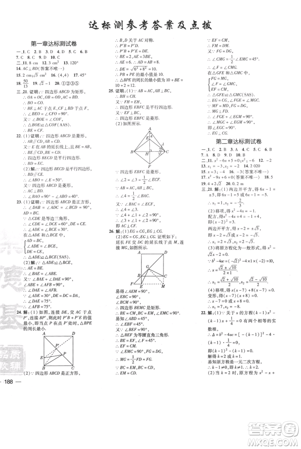 安徽教育出版社2021點(diǎn)撥訓(xùn)練課時作業(yè)本九年級上冊數(shù)學(xué)北師大版參考答案