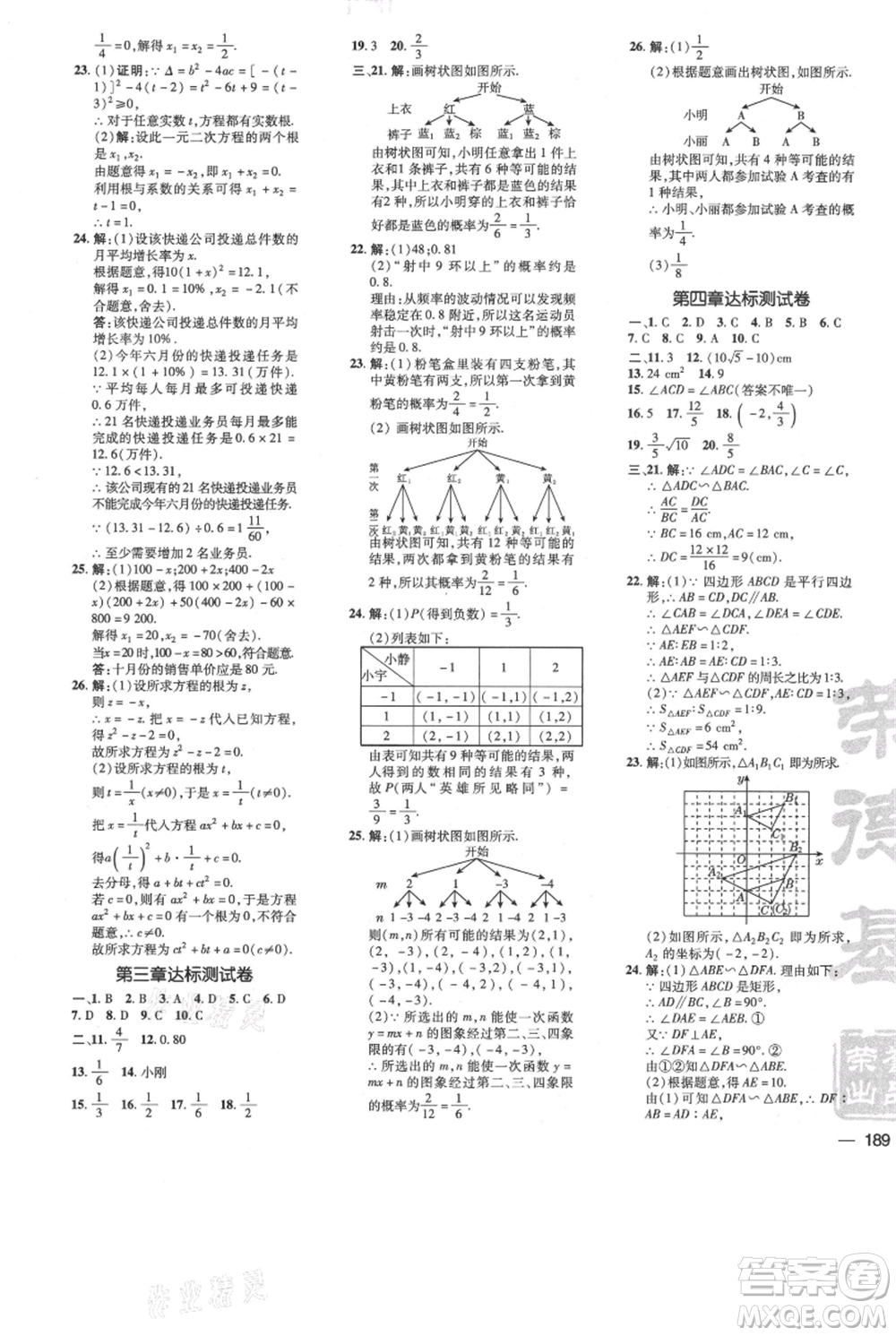 安徽教育出版社2021點(diǎn)撥訓(xùn)練課時作業(yè)本九年級上冊數(shù)學(xué)北師大版參考答案
