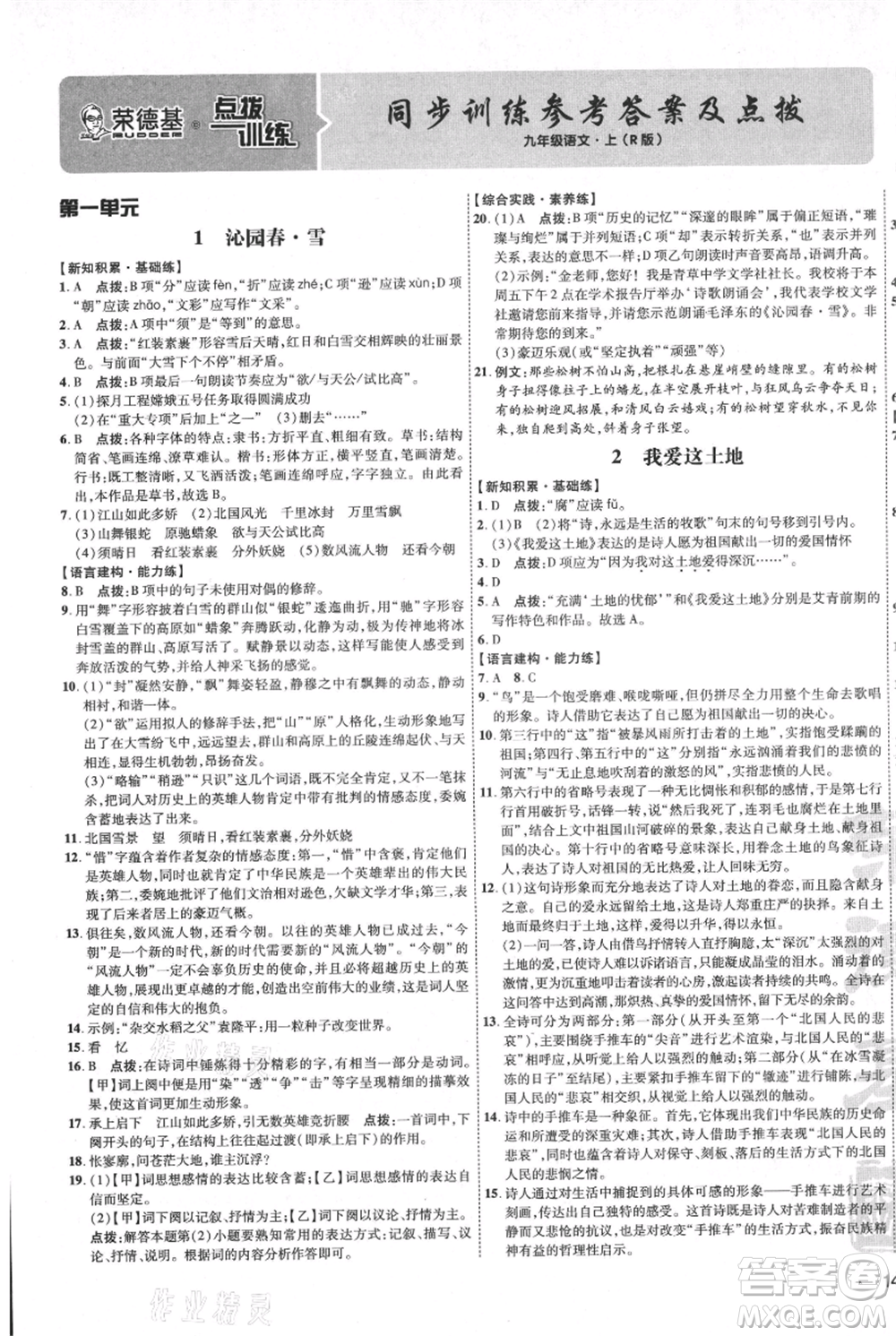 吉林教育出版社2021點(diǎn)撥訓(xùn)練課時(shí)作業(yè)本九年級上冊語文人教版參考答案